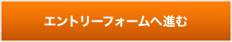 エントリーフォームへ進む